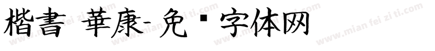 楷書 華康字体转换